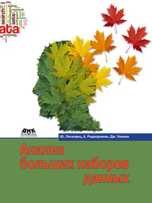 cover image of Анализ больших наборов данных